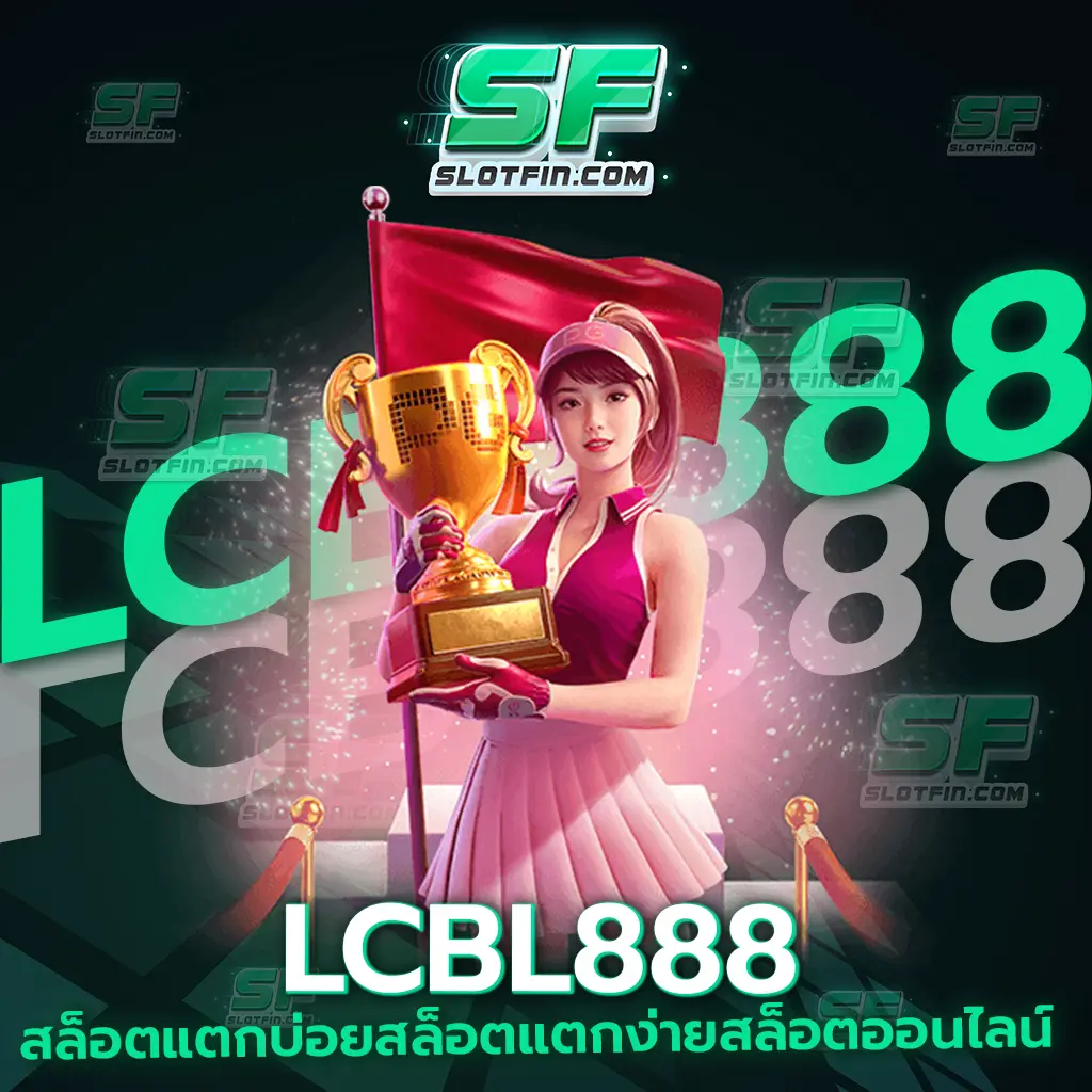 lcbl 8 8 8 สล็อต แตก บ่อย สล็อต แตก ง่าย สล็อต ออนไลน์ เว็บแท้